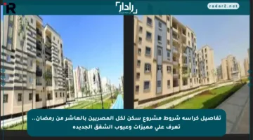 تفاصيل كراسة شروط مشروع سكن لكل المصريين بالعاشر من رمضان.. تعرف على مميزات وعيوب الشقق الجديدة